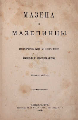 Костомаров Н.И. Мазепа и мазепинцы. Исторические монографии. 2-е изд. СПб.: Тип. М.М. Стасюлевича, 1885.